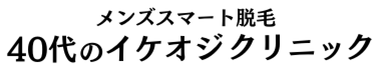 40代のイケオジクリニック　〜メンズスマート脱毛〜